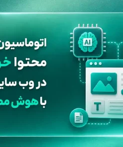 سامانه اتوماسیون هوش مصنوعی